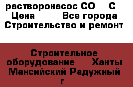 растворонасос СО -49С › Цена ­ 60 - Все города Строительство и ремонт » Строительное оборудование   . Ханты-Мансийский,Радужный г.